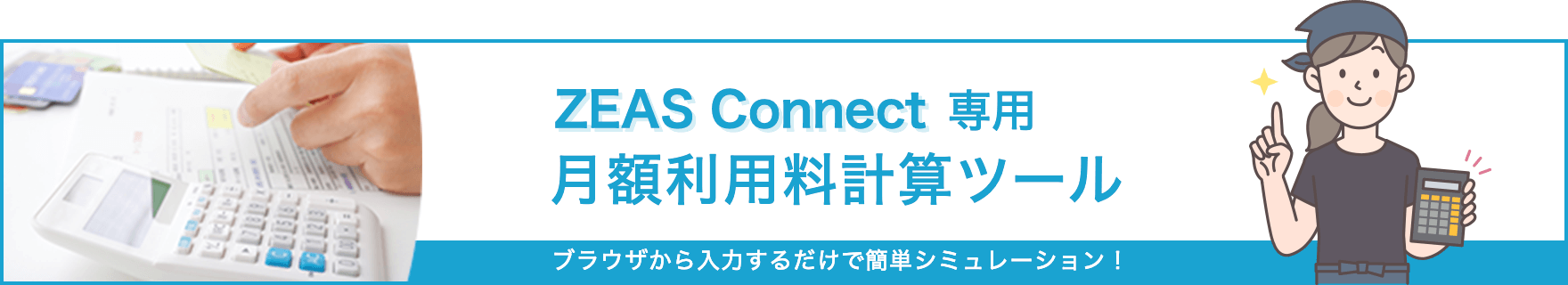 Zeas Connect専用　月額利用料計算ツール