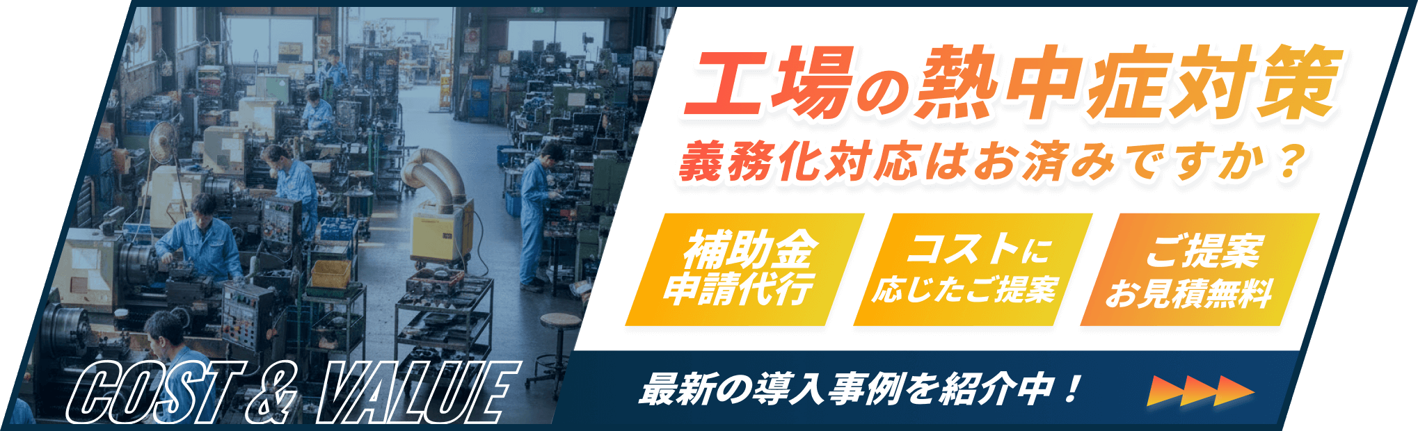 工場向け 熱中症対策 空調導入事例