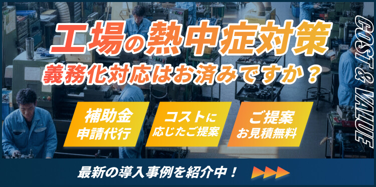 工場向け 熱中症対策 空調導入事例