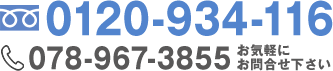 フリーダイヤル：0120-934-116、TEL：078-967-3855