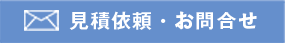 見積依頼・お問合せ