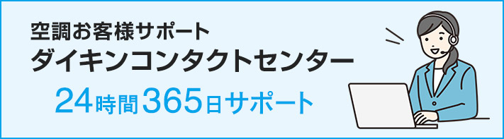 お客様総合窓口 ダイキンコンタクトセンター