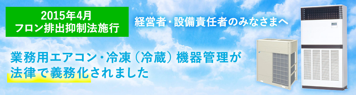 職場の業務用エアコン・冷凍（冷蔵）機器管理が法律で義務化されています！