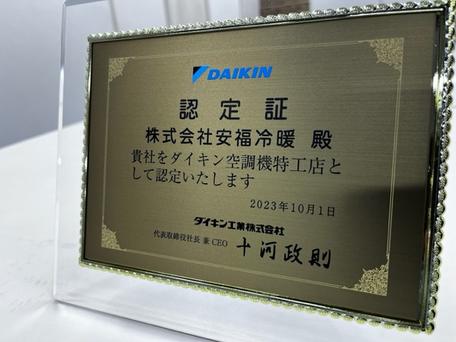 認定証の写真　内容：株式会社安福冷暖 殿 貴社を代金空調機特工店として認定いたします 2023年10月1日　ダイキン工業株式会社 代表取締役社長 兼 CEO 十河政則