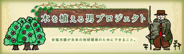 木を植える男プロジェクト｜安福冷暖が未来の地球環境のためにできること。