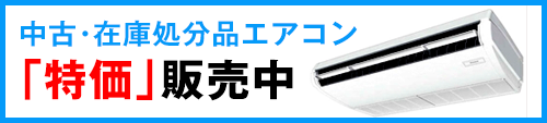 安福冷暖、中古エアコン・在庫処分エアコンの販売