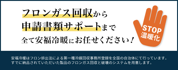 神戸、明石、姫路、エアコン、空調設備、メンテナンス、フロンガス回収の安福冷暖｜フロンガス回収から申請書類サポートまで全て安福冷暖にお任せください！