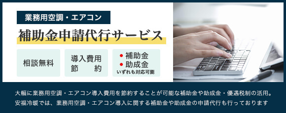 神戸、明石、姫路、エアコン、空調設備、メンテナンス、フロンガス回収の安福冷暖｜業務用空調・エアコンの補助金申請サポートなら全て安福冷暖にお任せください！