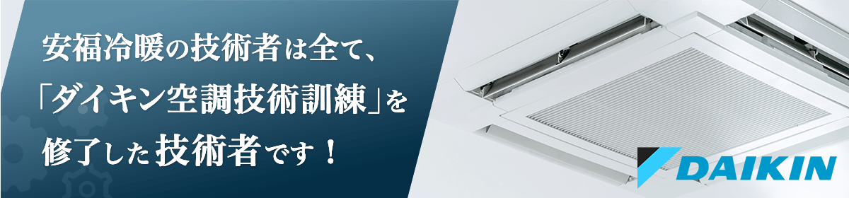 神戸、明石、エアコン、空調設備、メンテナンスの安福冷暖は、ダイキン空調技術訓練講習を修了した会社です！