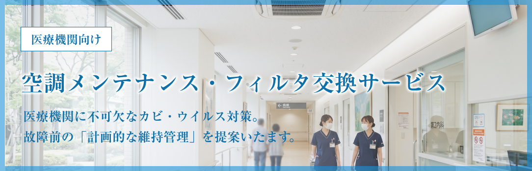 医療機関向け 空調メンテナンス・フィルタ交換サービス