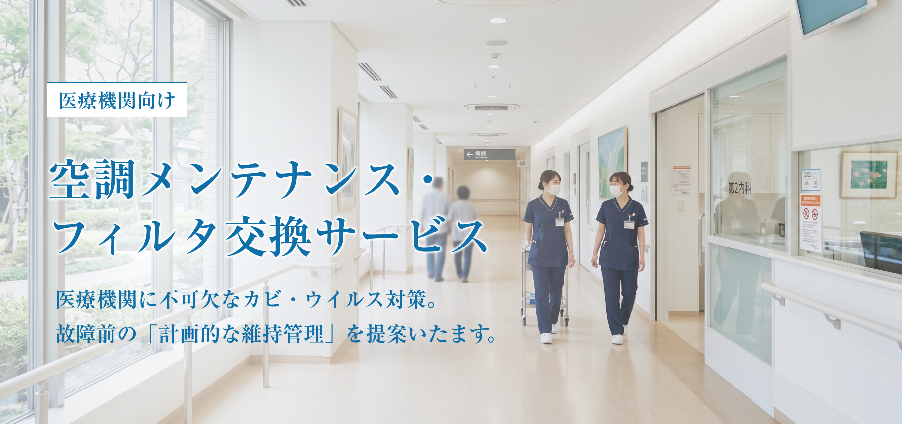 医療機関向け 空調メンテナンス・フィルタ交換サービス