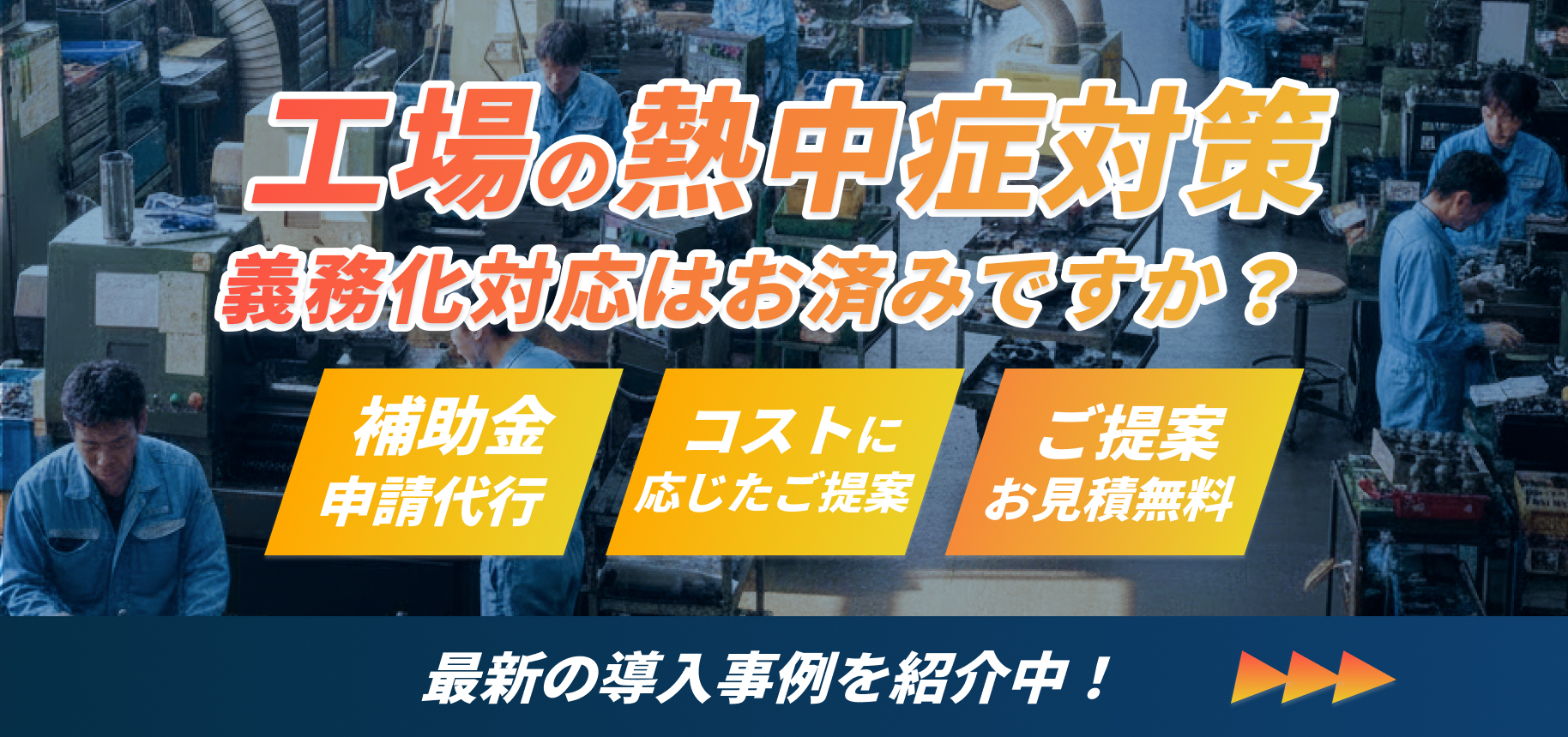 工場の熱中症対策 義務化対応はお済みですか？