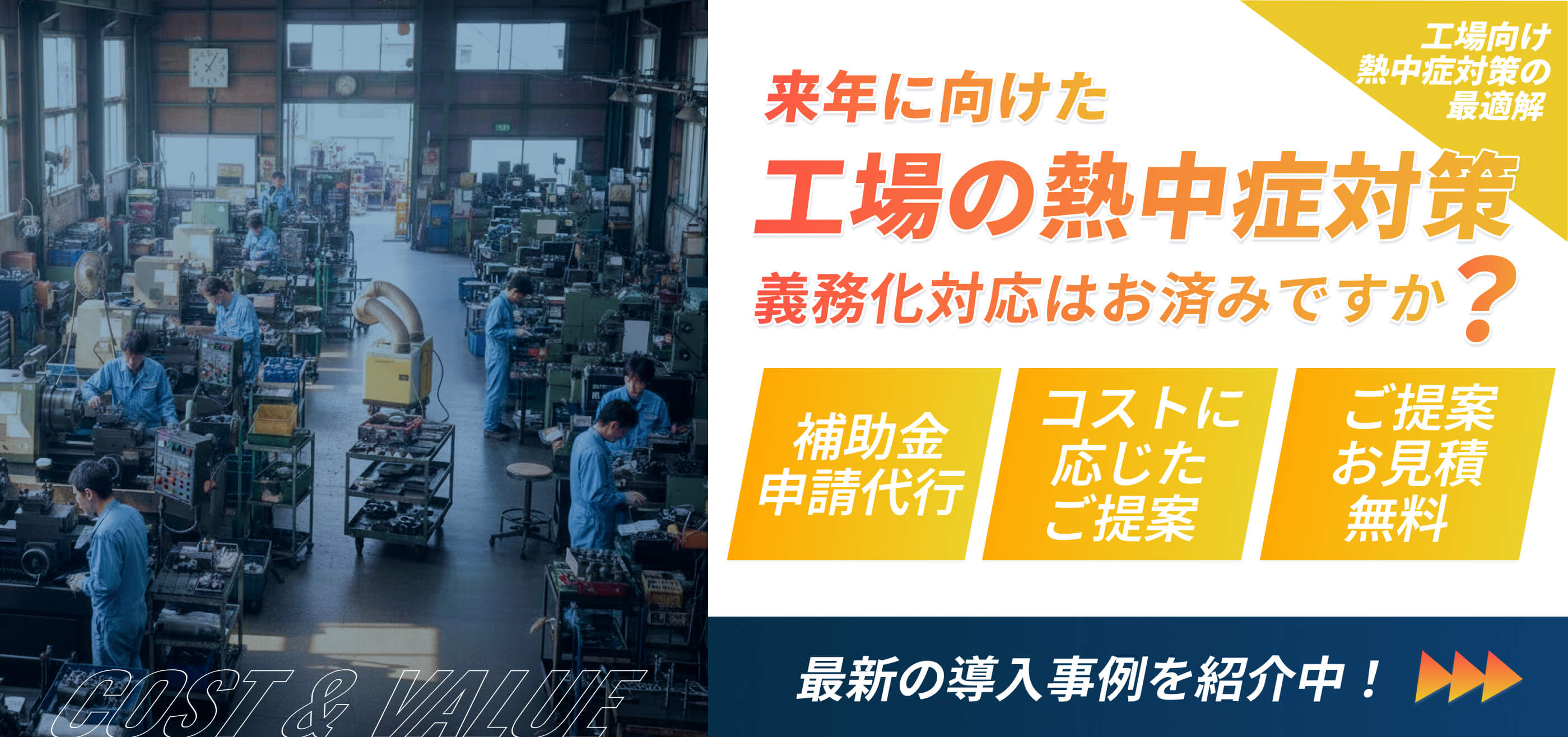 来年に向けた工場の熱中症対策義務化対応はお済みですか?